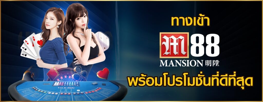 ทางเข้า m88