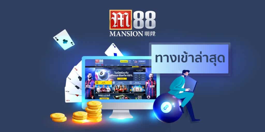 ทางเข้า m88 มือถือ